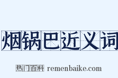 烟锅巴近义词是什么意思的图片